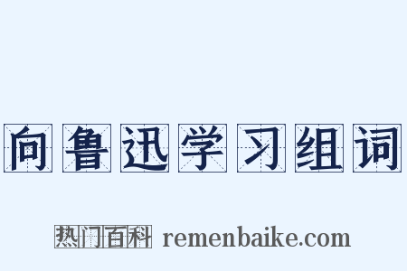 向鲁迅学习组词是什么意思的图片